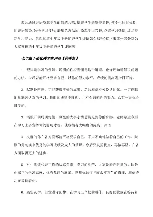 七年级下册优秀学生评语[修改版]