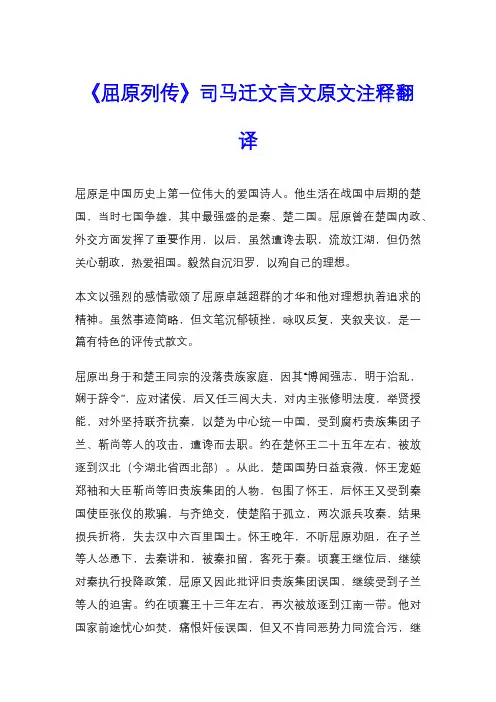 《屈原列传》司马迁文言文原文注释翻译