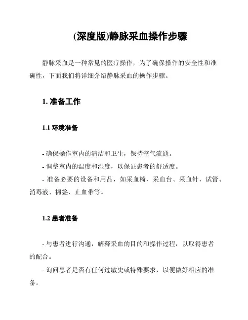 (深度版)静脉采血操作步骤
