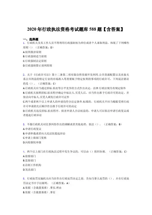 新版精选2020年行政执法资格考核题库完整版588题(含标准答案)