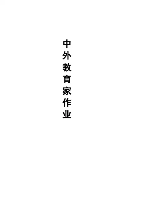 中外著名教育家夸美纽斯与《大教学论》的影响