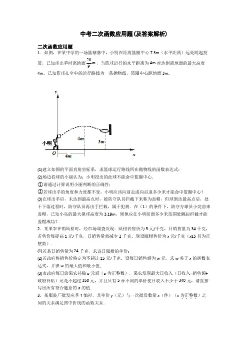 中考二次函数应用题(及答案解析)