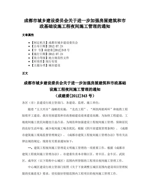 成都市城乡建设委员会关于进一步加强房屋建筑和市政基础设施工程夜间施工管理的通知