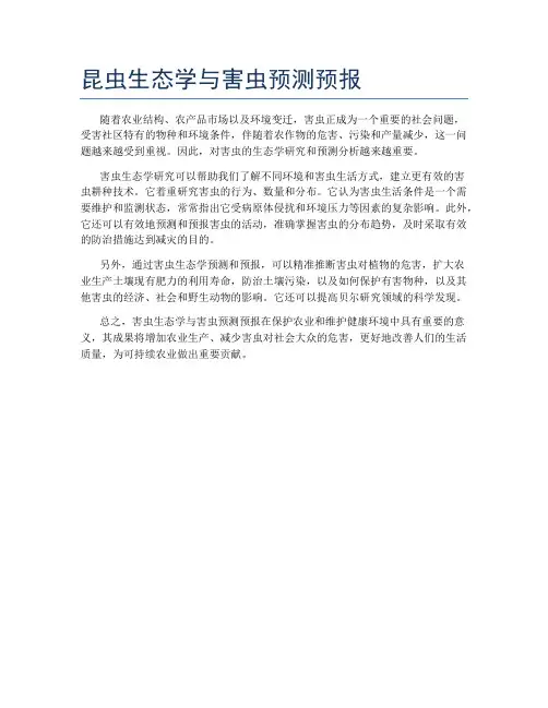 昆虫生态学与害虫预测预报