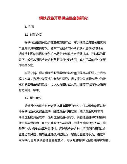 钢铁行业开展供应链金融研究