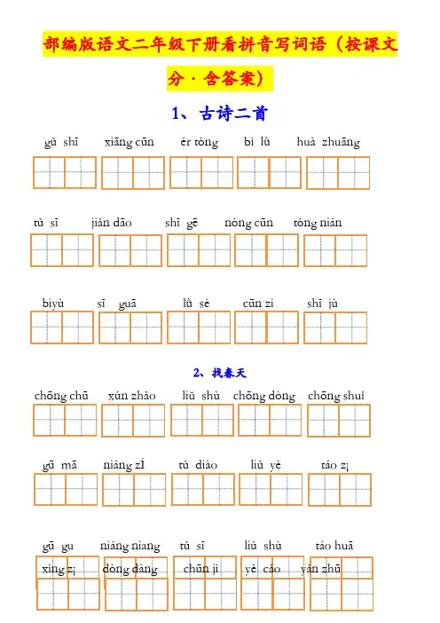 新一课一练人教部编版语文二年级下册全册看拼音写词语word