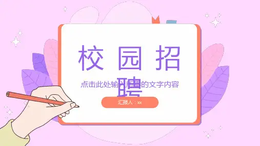 校园招聘宣讲会策划宣传公司新员工入职培训计划PPT模板