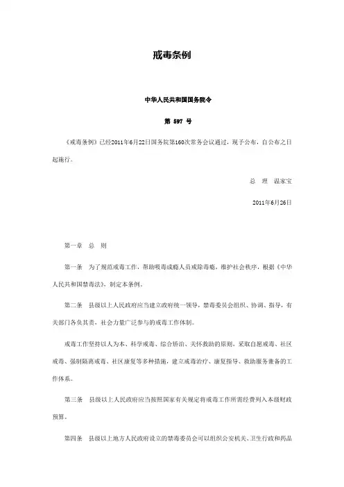 《戒毒条例》最新版(2011年6月26日实施)