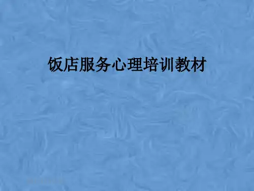 饭店服务心理培训教材