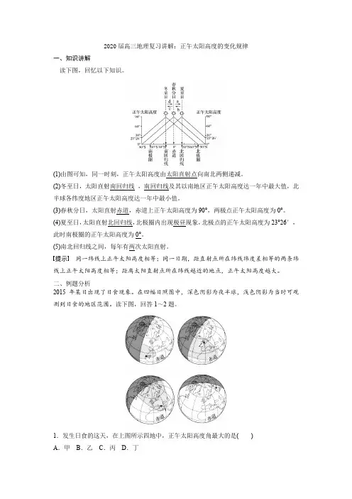 2020届高三地理复习讲解：正午太阳高度的变化规律