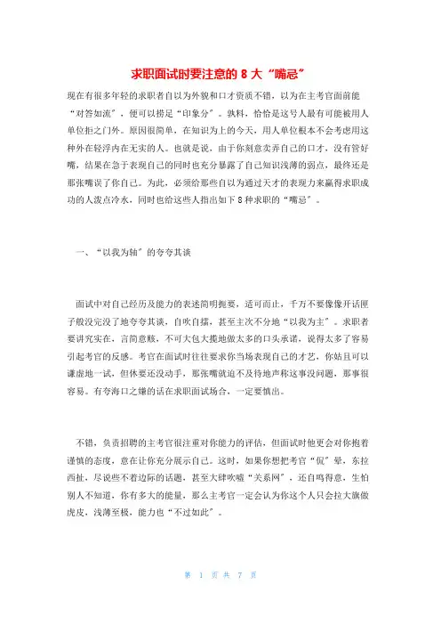 求职面试时要注意的8大“嘴忌”