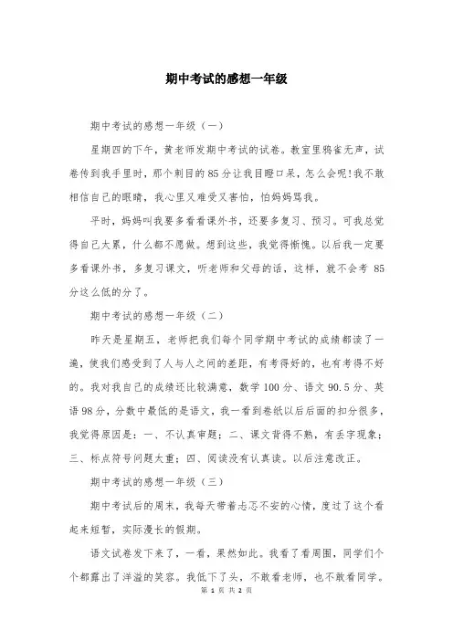 期中考试的感想一年级