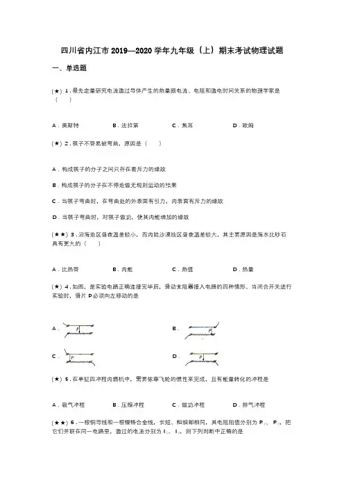 四川省内江市2019—2020学年九年级(上)期末考试物理试题(word无答案)