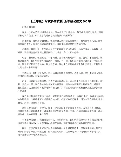 【五年级】对饮料的依赖 五年级记叙文500字