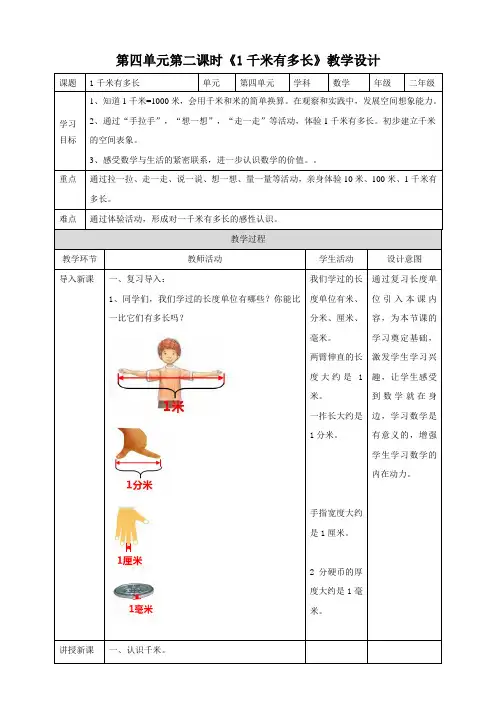 【小学】二年级数学第二课  《一千米有多长》(教学设计)