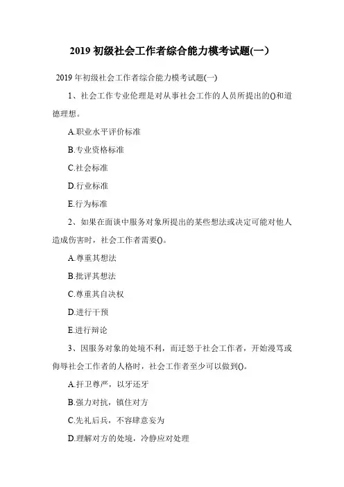 2019初级社会工作者综合能力模考试题(一).doc
