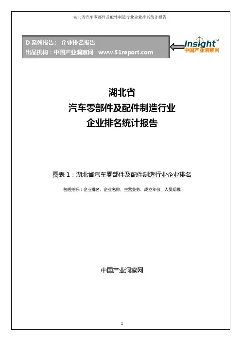 湖北省汽车零部件及配件制造行业企业排名统计报告