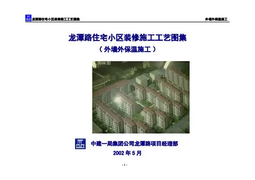 (精品方案)龙潭路住宅小区装修施工工艺图集-外墙外保温施工方案