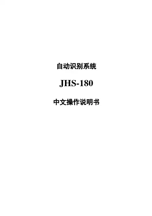 JHS-180AIS中文操作说明书