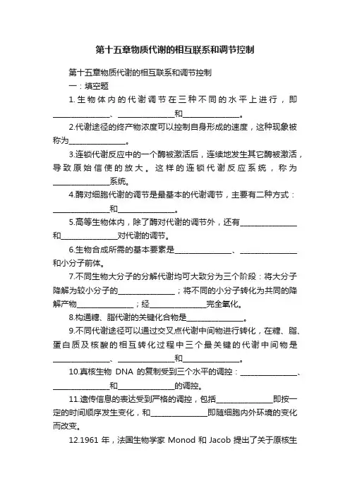 第十五章物质代谢的相互联系和调节控制