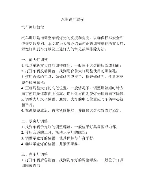 汽车调灯教程