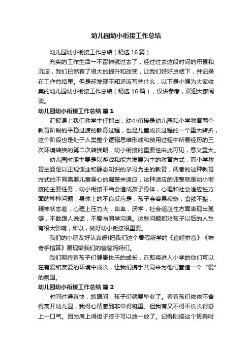 幼儿园幼小衔接工作总结