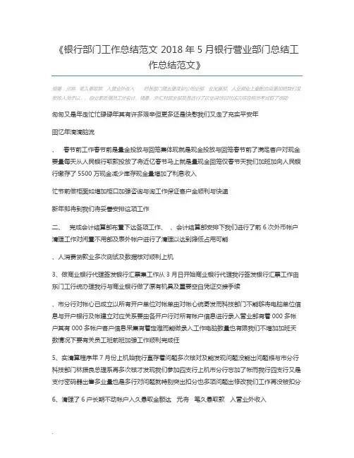 银行部门工作总结范文 2018年5月银行营业部门总结工作总结范文
