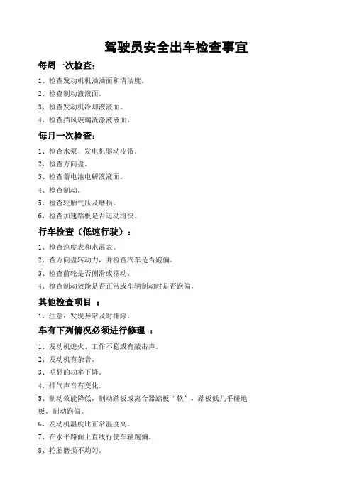 驾驶员安全出车检查事项