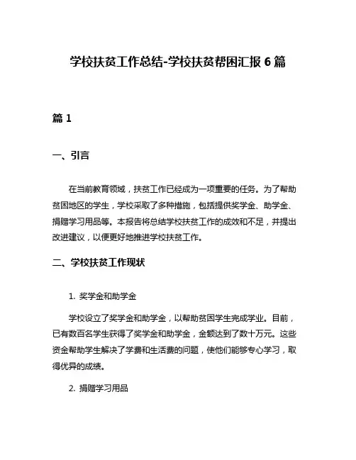 学校扶贫工作总结-学校扶贫帮困汇报6篇