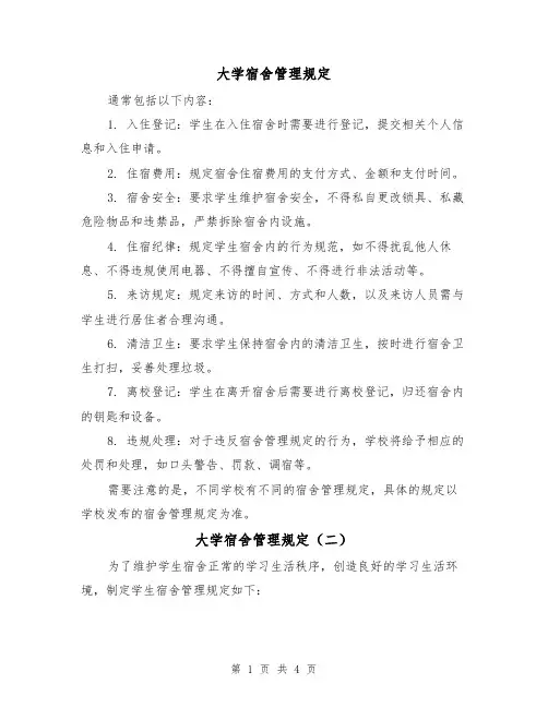 大学宿舍管理规定(二篇)