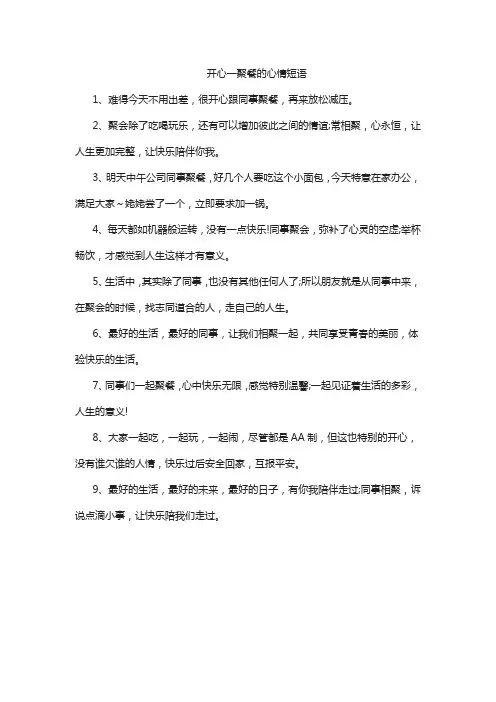 开心一聚餐的心情短语