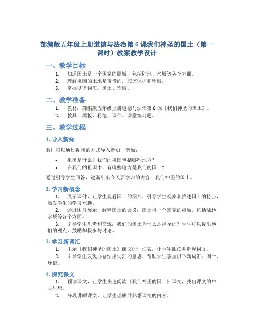 部编版五年级上册道德与法治第6课我们神圣的国土(第一课时)教案教学设计
