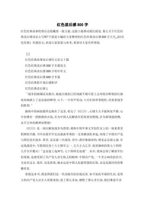 红色读后感800字