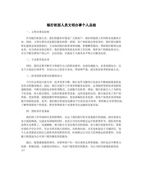 银行柜面人员文明办事个人总结