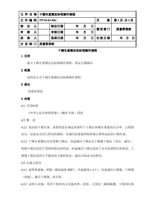 SW10-04-004 干燥失重测定法标准操作规程=