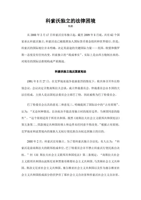 科索沃独立的法律困境