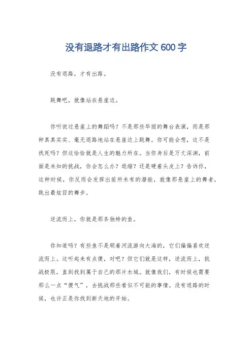 没有退路才有出路作文600字