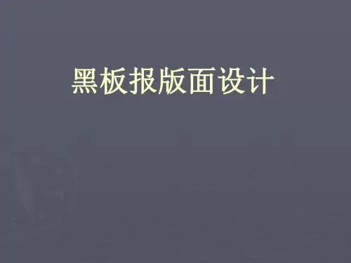 黑板报版面设计
