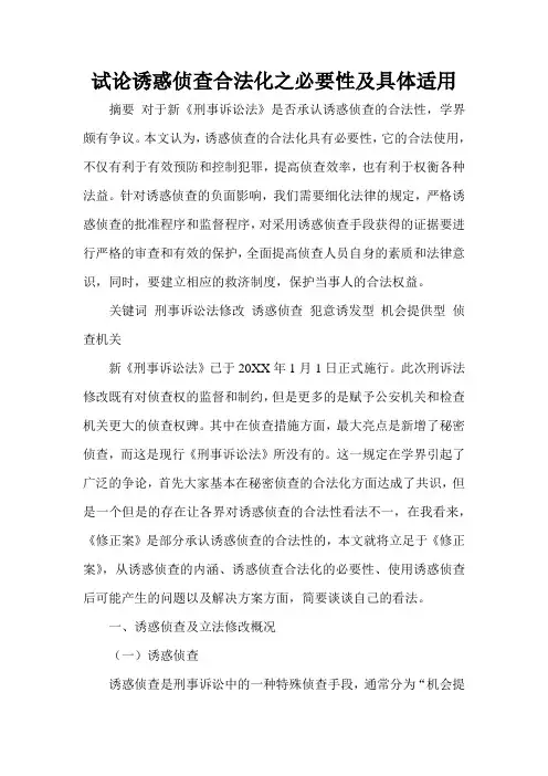 推荐-试论诱惑侦查合法化之必要性及具体适用 精品