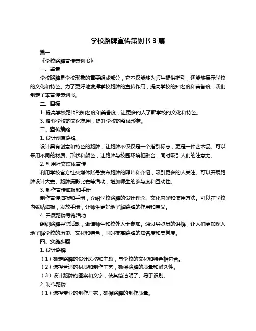 学校路牌宣传策划书3篇