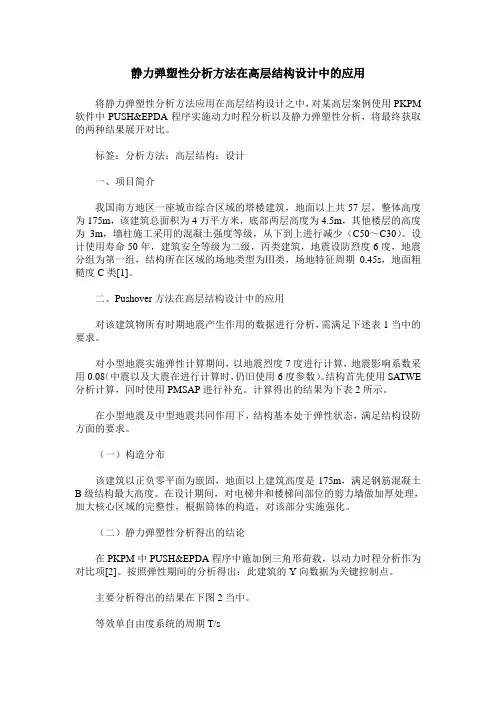 静力弹塑性分析方法在高层结构设计中的应用