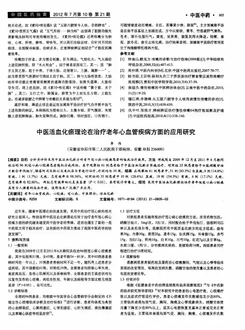 中医活血化瘀理论在治疗老年心血管疾病方面的应用研究