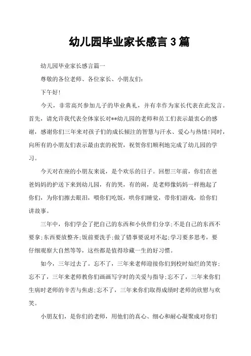幼儿园毕业家长感言3篇
