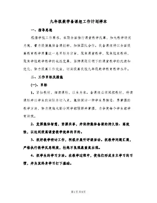 九年级数学备课组工作计划样本(4篇)
