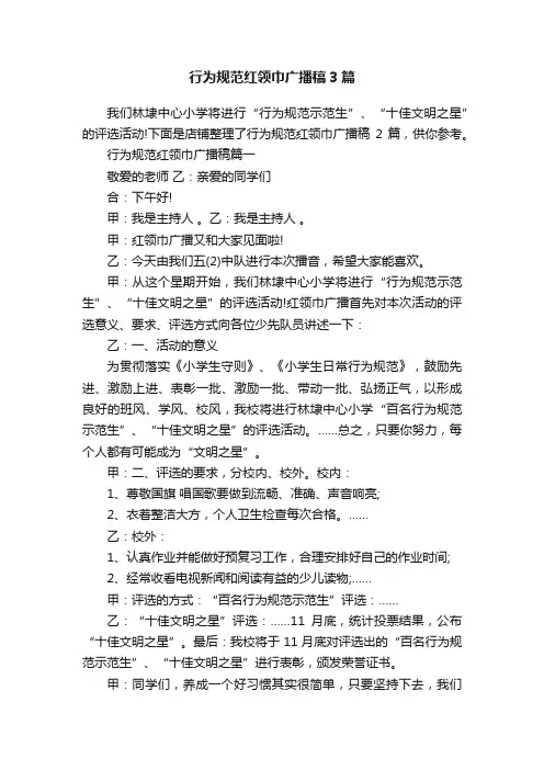 行为规范红领巾广播稿3篇