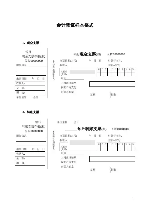 会计凭证样本格式Word模板