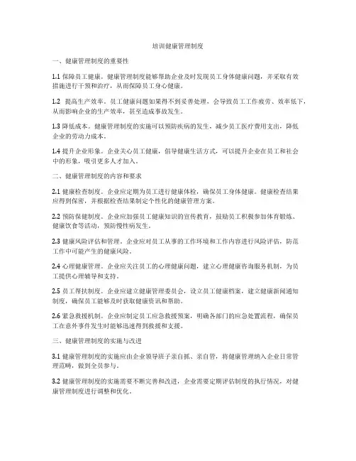培训健康管理制度