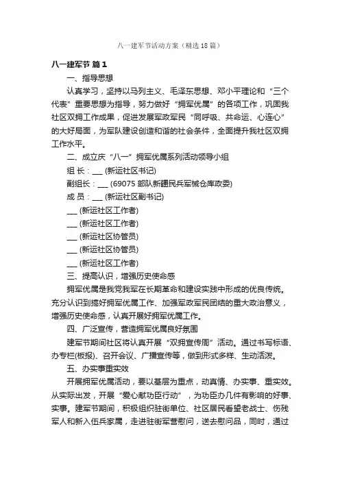 八一建军节活动方案（精选18篇）
