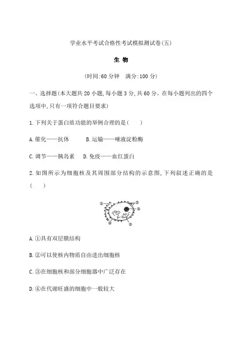 2021年广东省学业水平考试合格性考试模拟测试卷 生物试题(五) Word版含答案