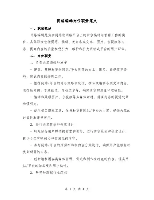 网络编辑岗位职责范文（二篇）